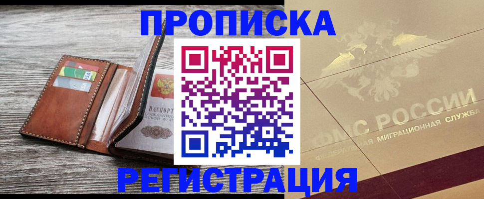 прописка в квартире в Братске